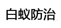 镇江市白蚁治理消杀